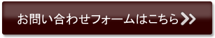 お問い合わせフォームはこちら